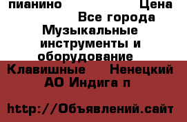 пианино yamaha p-140 › Цена ­ 50 000 - Все города Музыкальные инструменты и оборудование » Клавишные   . Ненецкий АО,Индига п.